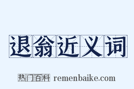 退翁近义词是什么意思的图片